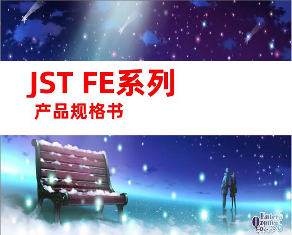 JST FE系列 产品规格书